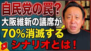 【菅野完】自民党の罠？大阪維新の議席が70％消滅するシナリオとは！
