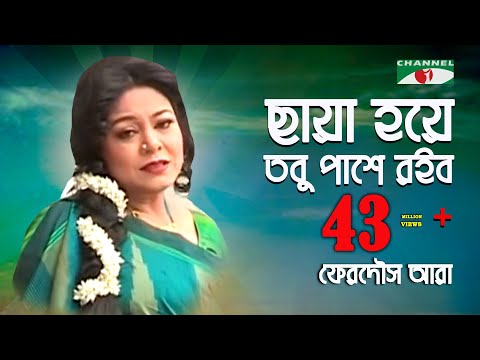 ছায়া হয়ে তবু পাশে রইব | Chaya Hoye Tobu Pashe Roibo | Ferdous Ara | Channel i || IAV