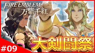 ダグシオン大剣闘祭が開催！解禁された買い物や興行に大興奮！【ファイアーエムブレム 万紫千紅】#9