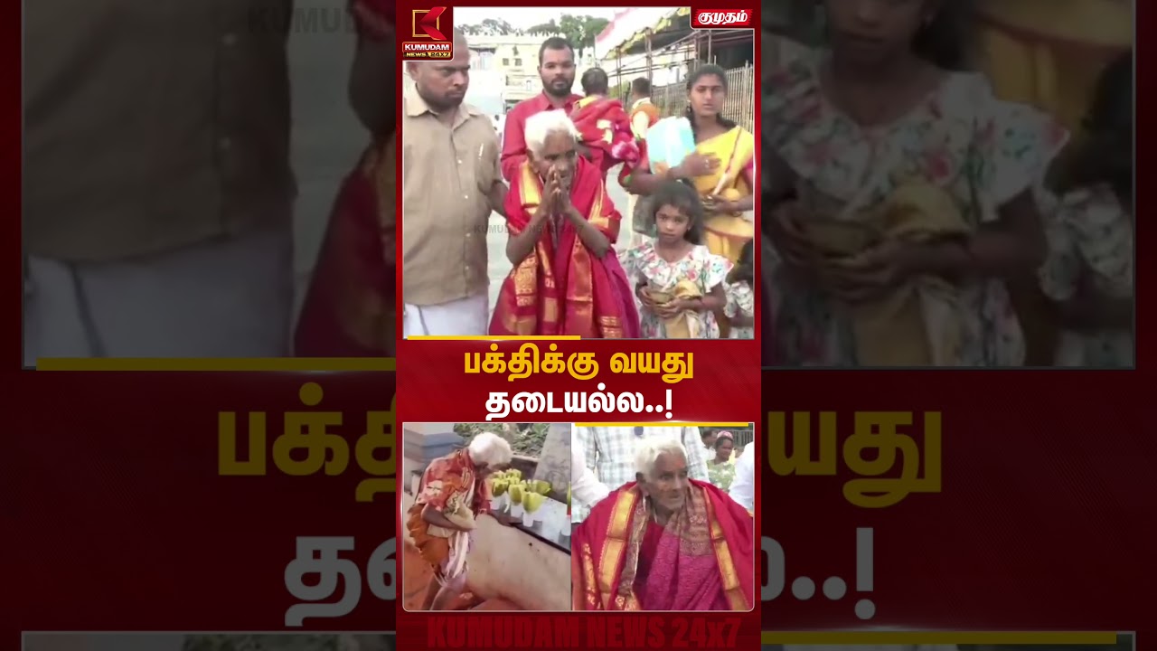 வயது வெறும் எண் தான்..! 116 வயதில் திருப்பதி மலையேறிய மூதாட்டி | Tirupathi Old Lady | Kumudam News