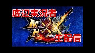 俺達いつでもゲームバカ！！【MHXX】初見低ランク大歓迎！サラリーマンが生配信！！