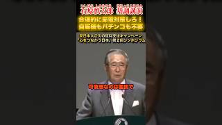 合理的に節電対策をしろ！ #石原慎太郎 #政治