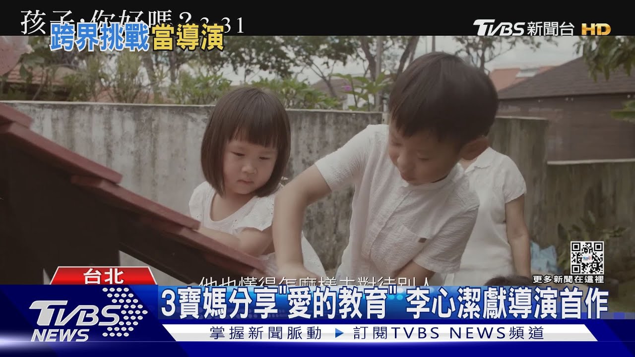 3寶媽李心潔再斜槓當導演 用愛打造系列紀錄片