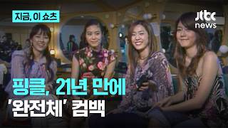 '1세대 걸그룹' 핑클, 21년 만에 완전체로 뭉친다｜JTBC  지금 이 쇼츠