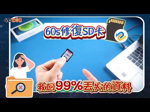 【SD卡修復📷】SD卡資料救援只需一分鐘！實測超強救援軟體🔥記憶卡、隨身碟、硬碟全適用 | 4DDiG