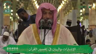 صورة الإشارات والبيان في تفسير القرآن (١٣) | الشيخ يوسف الغفيص