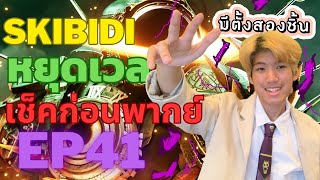 มีตั้งสองชิ้น เช็คก่อนพากย์ skibidi toilet multiverse 041@TBT-p8l