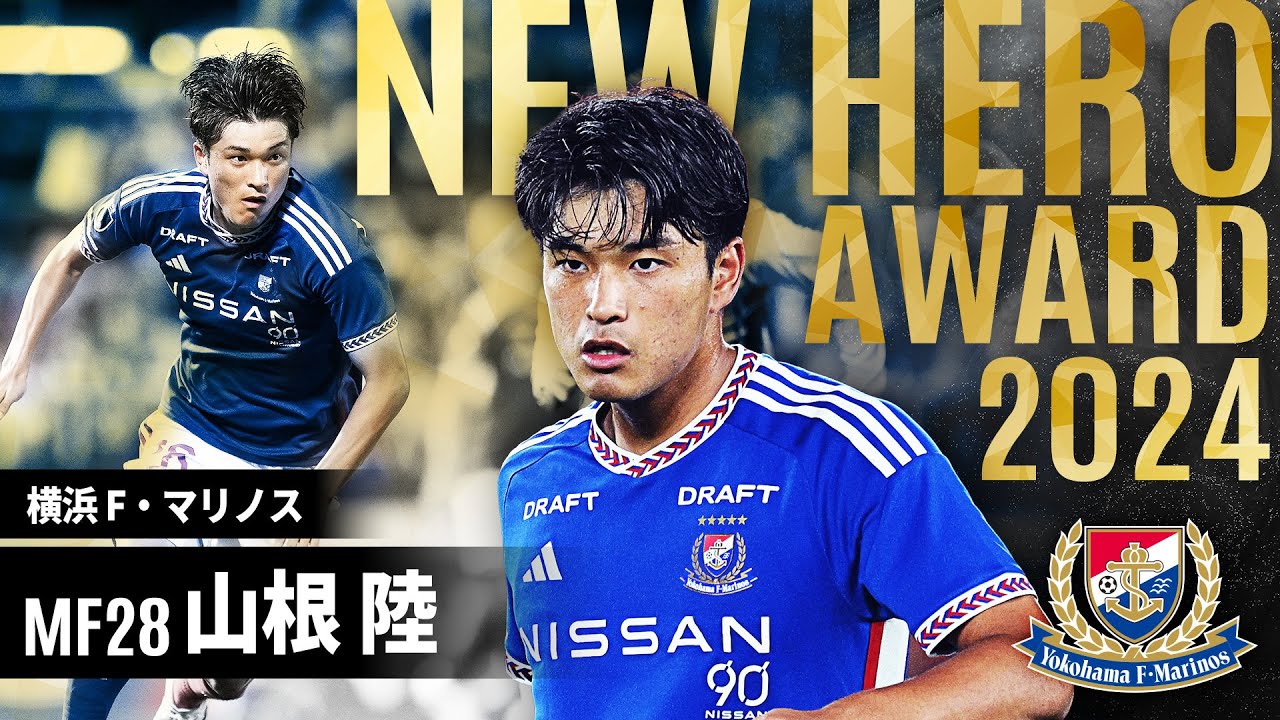 ニューヒーロー賞 山根 陸 選手（横浜Ｆ・マリノス）に決定！【２０２４ＪリーグYBCルヴァンカップ】 - YouTube
