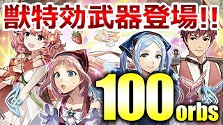【FEH】獣特効がついに登場！超英雄「行楽の季節」にオーブ100個をぶっ放す