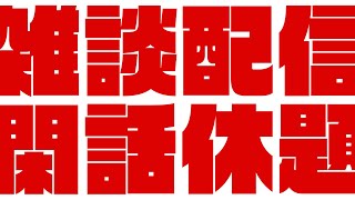 【雑談配信】寒い日には急に雑談をしたくなる。