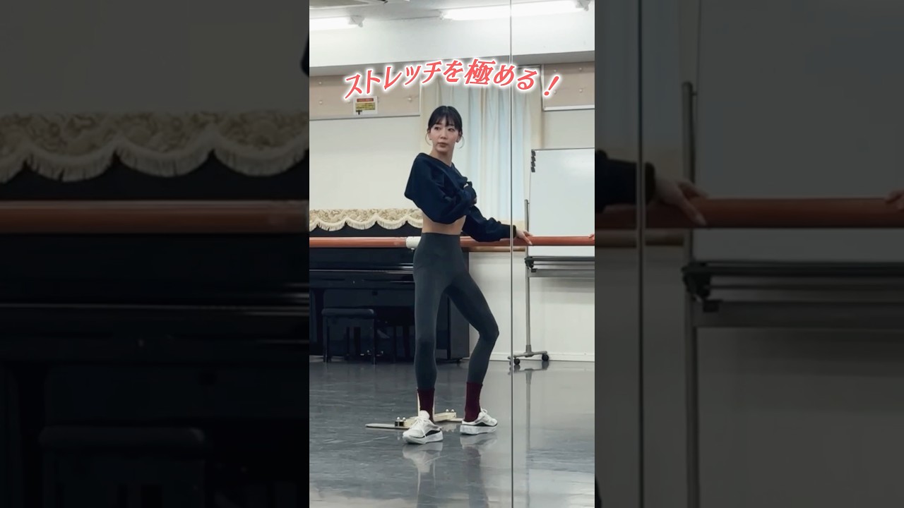 正直に言うと私はいつも考えてます🌀もっといいストレッチはないか、もっと楽にキレイに動ける方法はないかな？って🧐#バレエ #ballet
