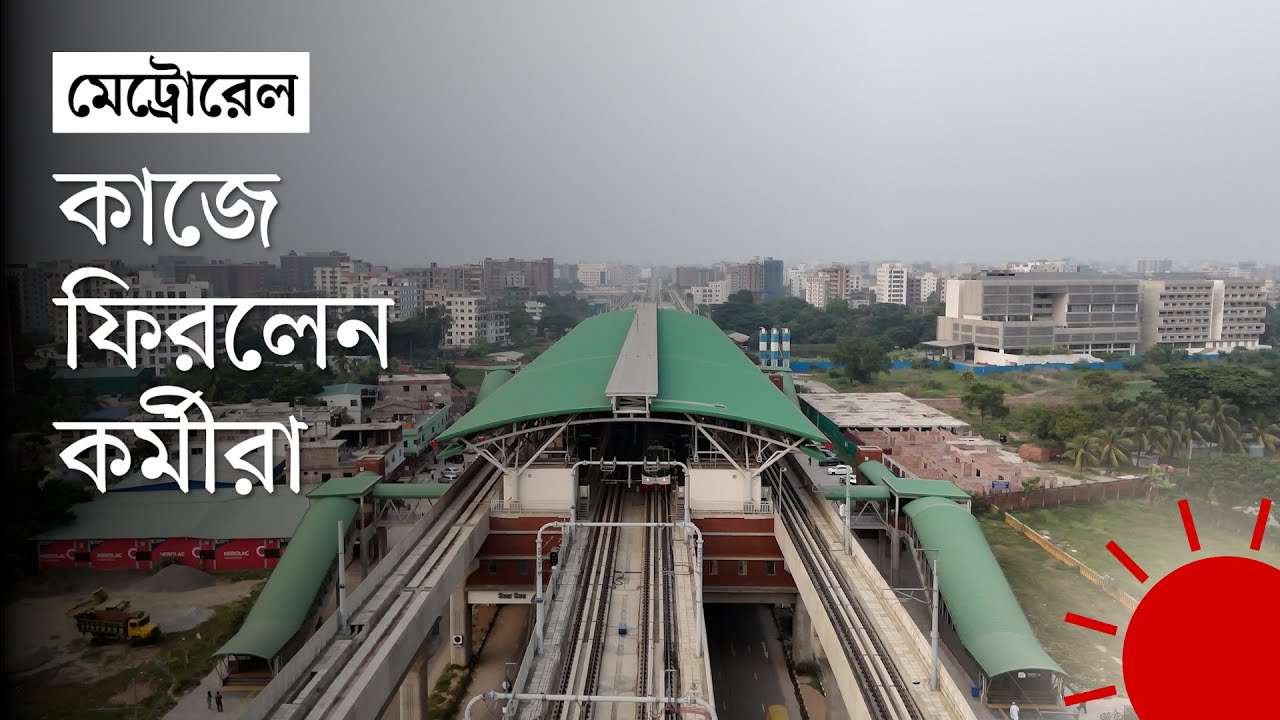 মেট্রোরেল কবে থেকে চালু হবে, জানাল কর্তৃপক্ষ | Metro Rail | Latest News | Prothom Alo