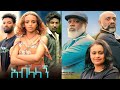 አብላላኝ ሙሉ ፊልም Ablalalign full Ethiopian movie 2023