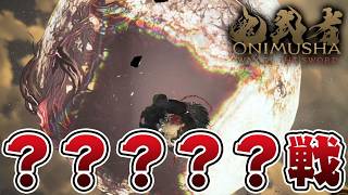 上位生命体『？？？？』が衝撃すぎてヤバい【鬼武者 way of the sword】#9