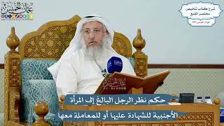 5151- حكم نظر الرجل البالغ إلى المرأة الأجنبية للشهادة عليها أو للمعاملة معها - عثمان الخميس