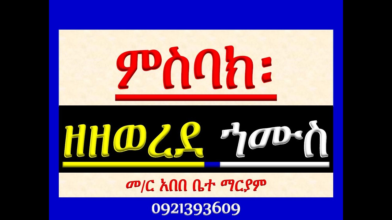 #ምስባክ ዘዘወረደ ኀሙስ #Misbak Ze Zewered Hamus