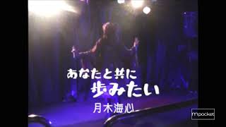 月木海心「あなたと共に歩みたい」Lyric Video （LIVE音源）