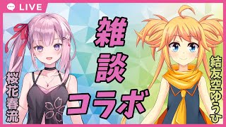 【雑談】結友空ゆうひちゃんとVRCで雑談コラボ！【桜花春流/Vtuber】