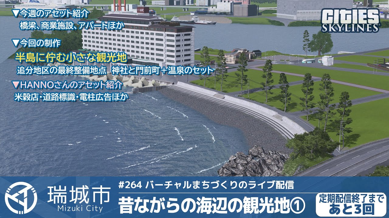 瑞城市ライブ#264  昔ながらの海辺の観光地①（あと3回）