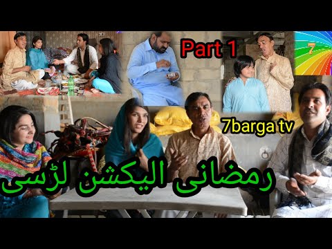 رمضانی الیکشن لڑسی Part 1 | Comedy Pothwari  Drama | Hameed Babar | Imran Abbasi | 7barga tv | 2022