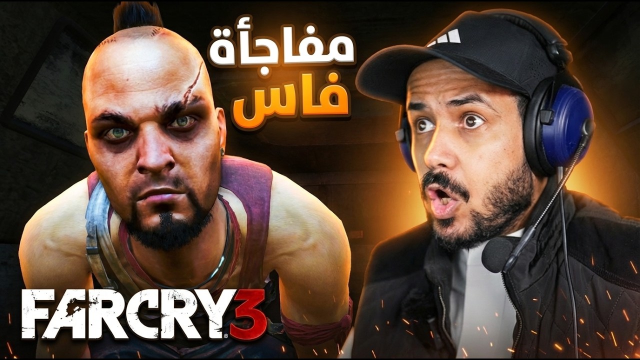 Far Cry 3 | هذا الي اسمه فاس حيوان 