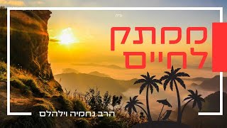 מעצבות לשמחה - האסטרטגיה של החסידות לניהול משברים (הרב נחמיה וילהלם) - התמונה מוצגת ישירות מתוך אתר האינטרנט יוטיוב. זכויות היוצרים בתמונה שייכות ליוצרה. קישור קרדיט למקור התוכן נמצא בתוך דף הסרטון