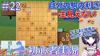 棋士ファンの初心者がちゃんと将棋を覚えたい将トレ実況【#22】