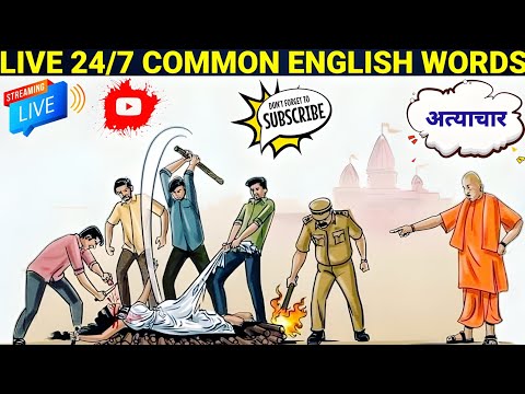 English Speaking Real Life Practice Live🔴 24/7 | रोज़ बोले जाने वाले अंग्रेज़ी शब्द