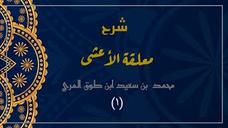 صورة شرح معلقة الأعشى