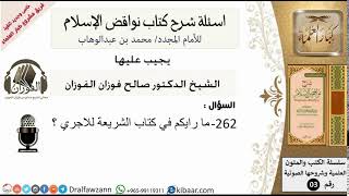 262من279/اسئلة شرح كتاب نواقض الاسلام/رايكم في كتاب الشريعة للاجري/صالح الفوزان/كبار العلماء/عقيدة image