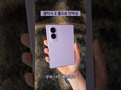 갤럭시 Z 폴드8 라벤더 언박싱
