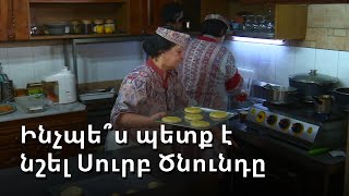 Մոռացված ծիսակարգեր. ինչպե՞ս էին հայերը նշում Սուրբ ծնունդը վաղ անցյալում
