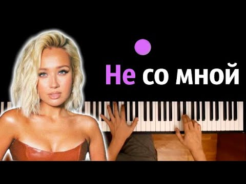 Клава Кока - Не со мной ● караоке | PIANO_KARAOKE ● ᴴᴰ + НОТЫ & MIDI