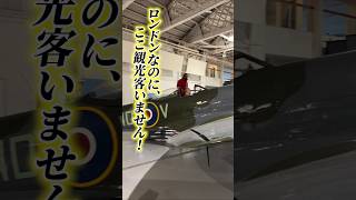 【ロンドン在住25年】穴場すぎる観光地！RAFミュージアム #shorts #イギリス #イギリスワーホリ