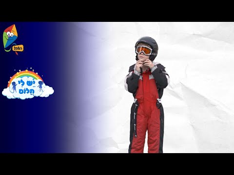 ערוץ הופ! - לגדול בידיים טובות - ספיישל לכולם יש חלום