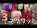 スクワットが停滞したら試すべきトレーニング種目3選【プラトー打破】