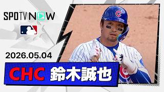 【マルチ安打の活躍！鈴木誠也 全打席ダイジェスト】ダイヤモンドバックス vs カブス MLB2026シーズン 5.4