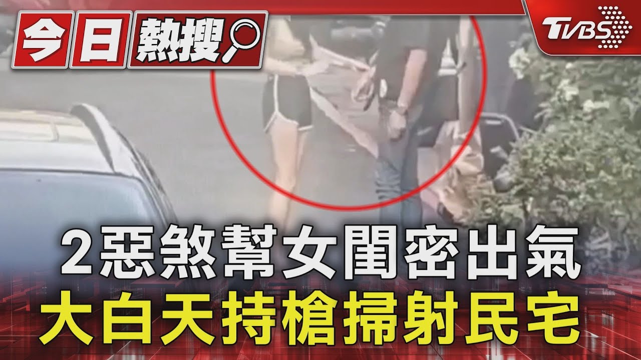 2惡煞幫女閨密出氣 大白天持槍掃射民宅