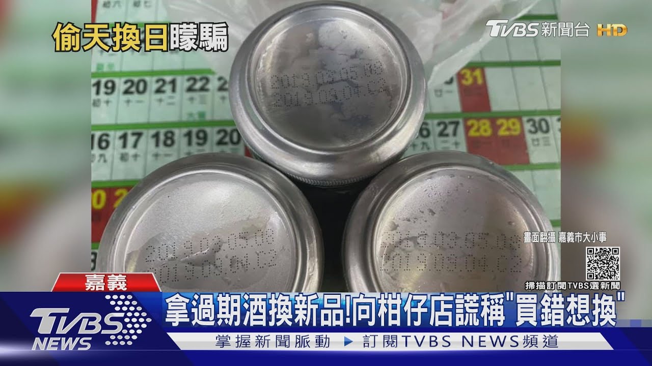 偷天換日!拿過期酒換新品 謊稱「買錯想換」