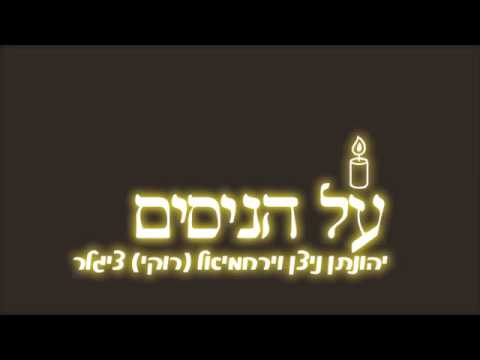 על הנסים-יהונתן ניצן, ירחמיאל Al Hanisim-Yonatan Nitzan, Yerachmiel