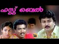 First Bell 1992 Full Movie Jayaram Anusha Malayalam Super Hit Movie Action Comedy Thriller Movie