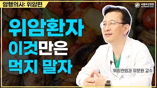 위암환자, 이것만은 먹지 말자 미리보기 썸네일