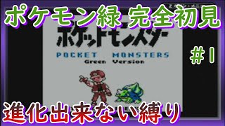 【縛り実況】ポケモン緑でポケモン進化出来ない縛り付き実況！【ポケモン緑】