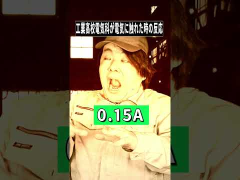 工業高校電気科が電気に触れた時の反応2例目#shorts