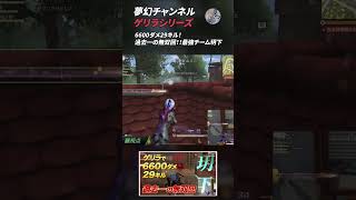 【荒野行動】夢幻チャンネル ゲリラシリーズ1 #Shorts