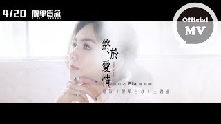 ELLA陳嘉樺 [ 終於愛情 Finally In Love ] Official Music Video (電影「脫單告急」主題曲)