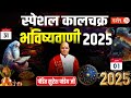 स्पेशल कालचक्र भविष्यवाणी 2025 Pt Suresh Pandey Darsha