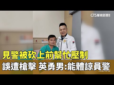見警被砍上前幫忙壓制誤遭槍擊　英勇男：能體諒員警