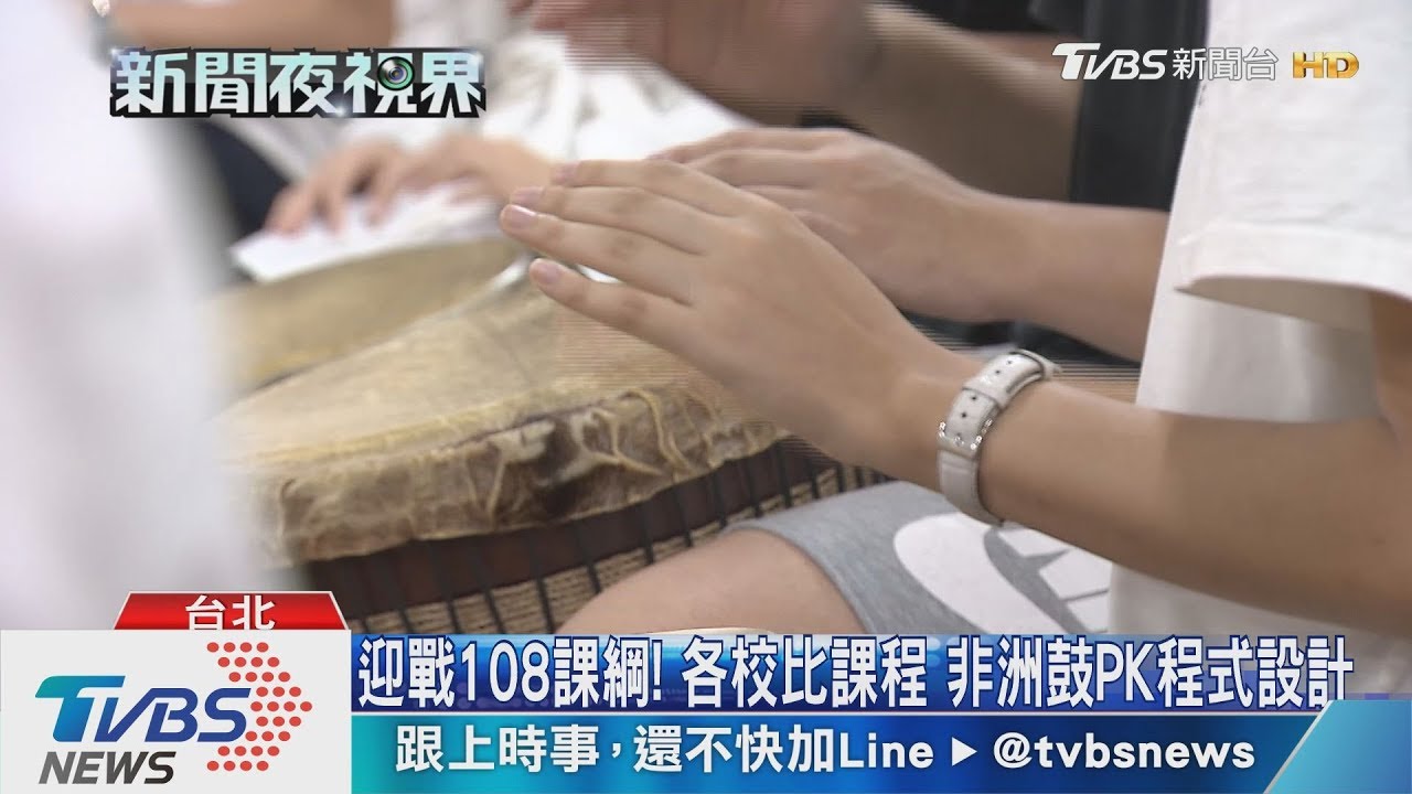 迎戰108課綱！各校比課程　非洲鼓PK程式設計