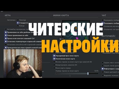 ЧИТЕРСКИЕ НАСТРОЙКИ ДОТЫ ПАТЧ 7.07